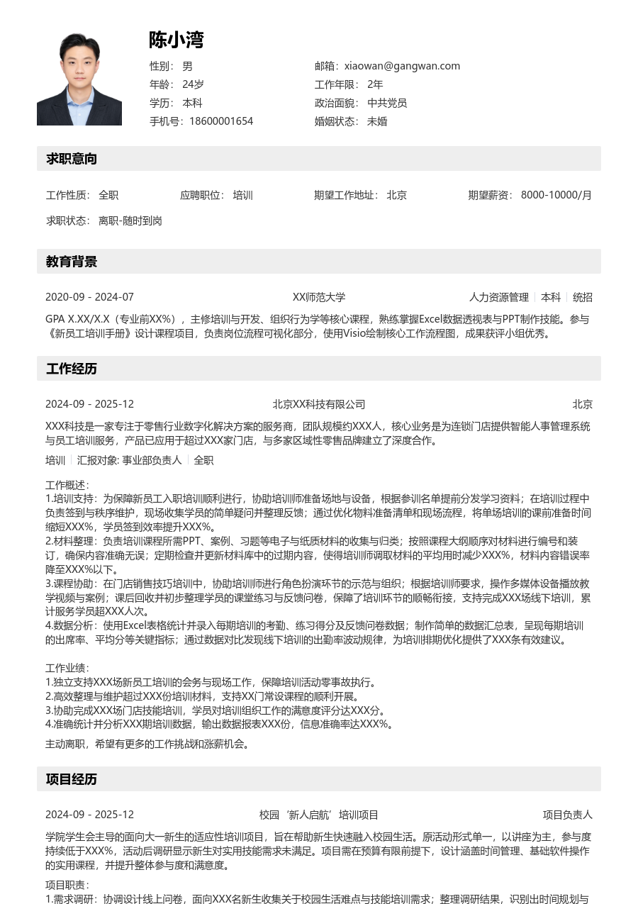 大学生培训简历模板(结构版) - 包含工作经历、项目经验的培训简历模板预览图