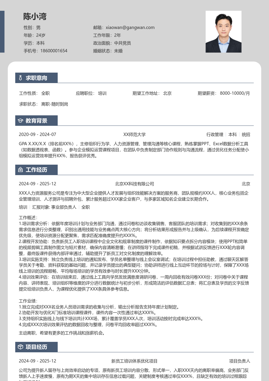 1年内经验培训简历模板（清爽风）