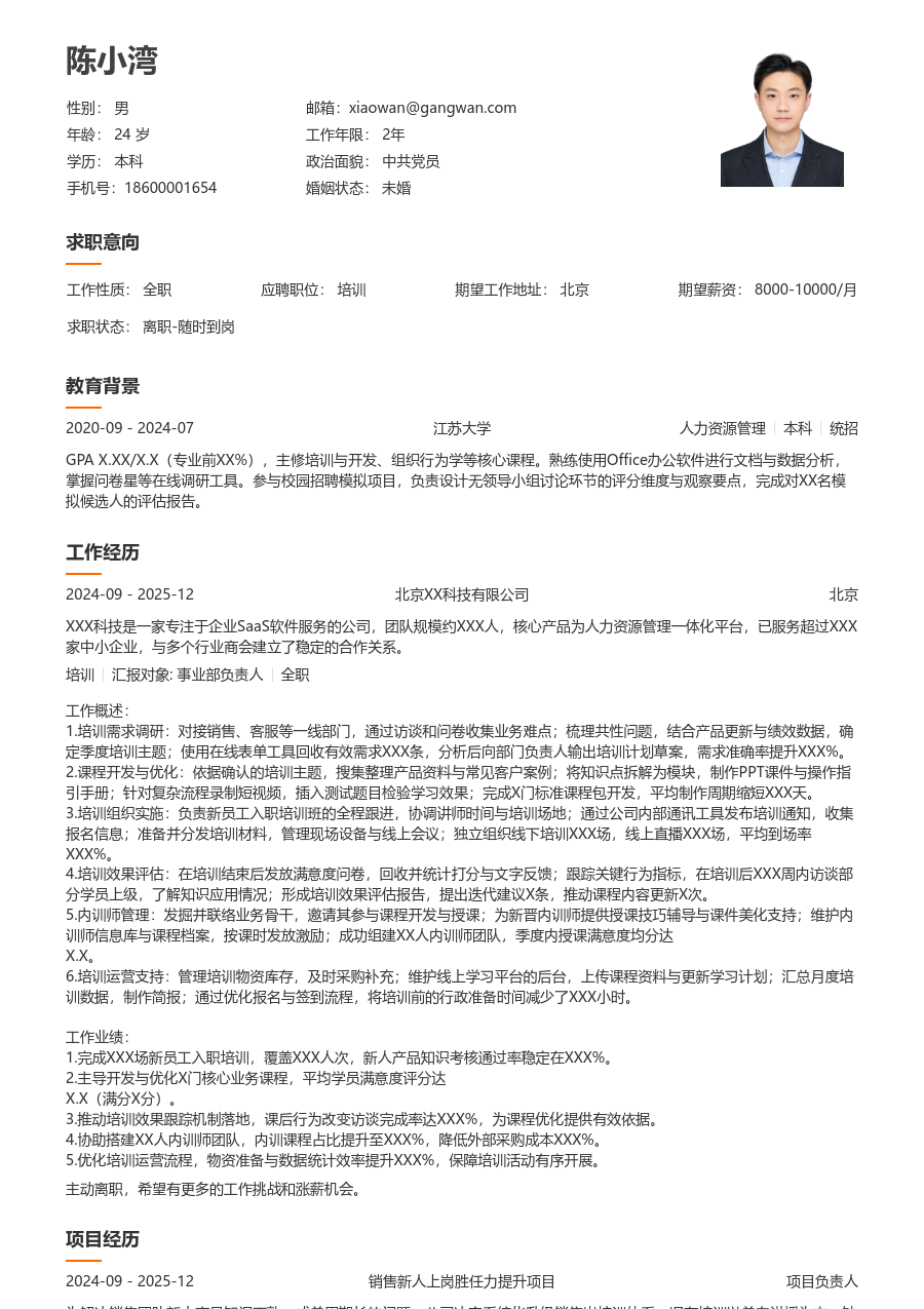 1-3年经验培训简历模板（疏朗布局）