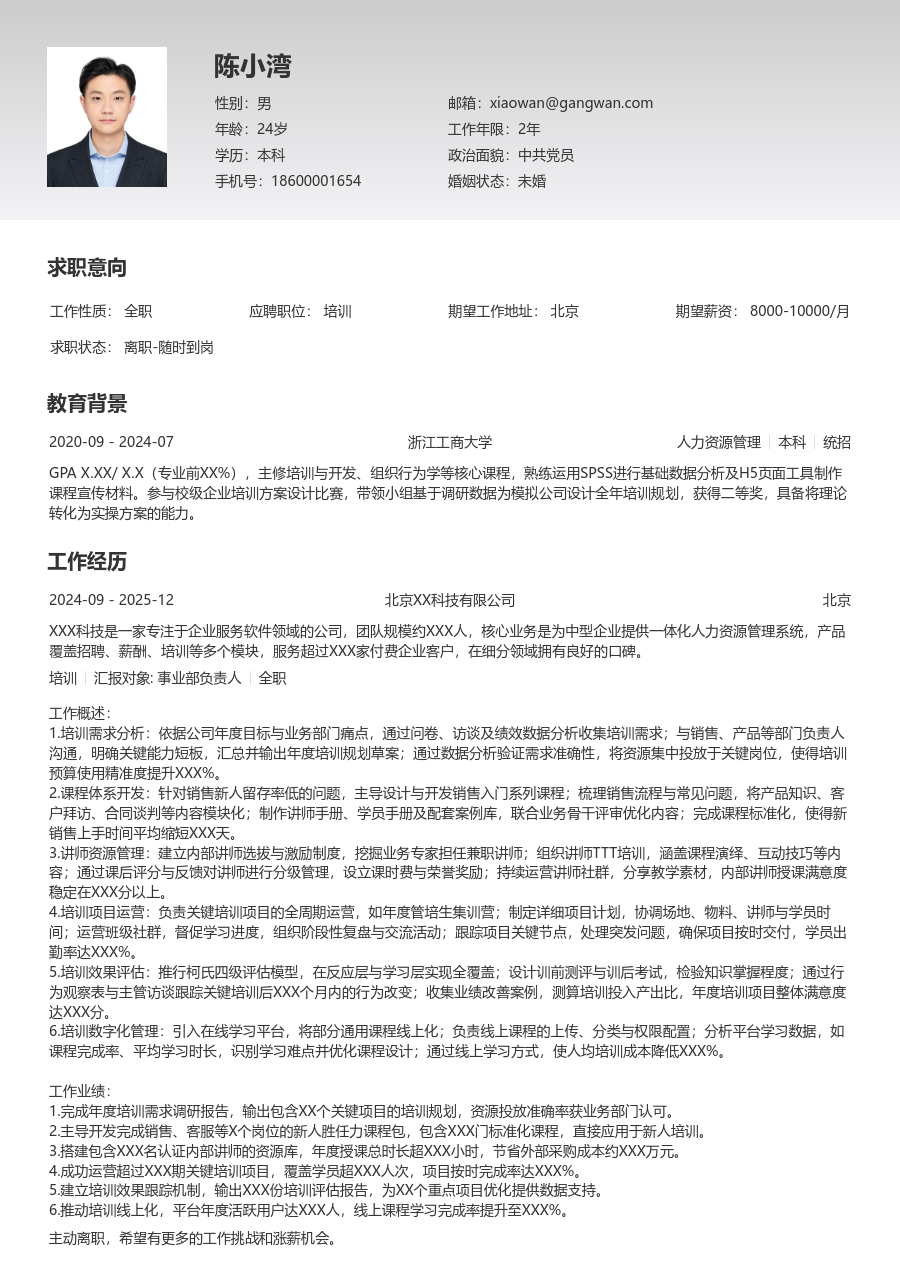 3-5年经验培训简历模板（基础版）