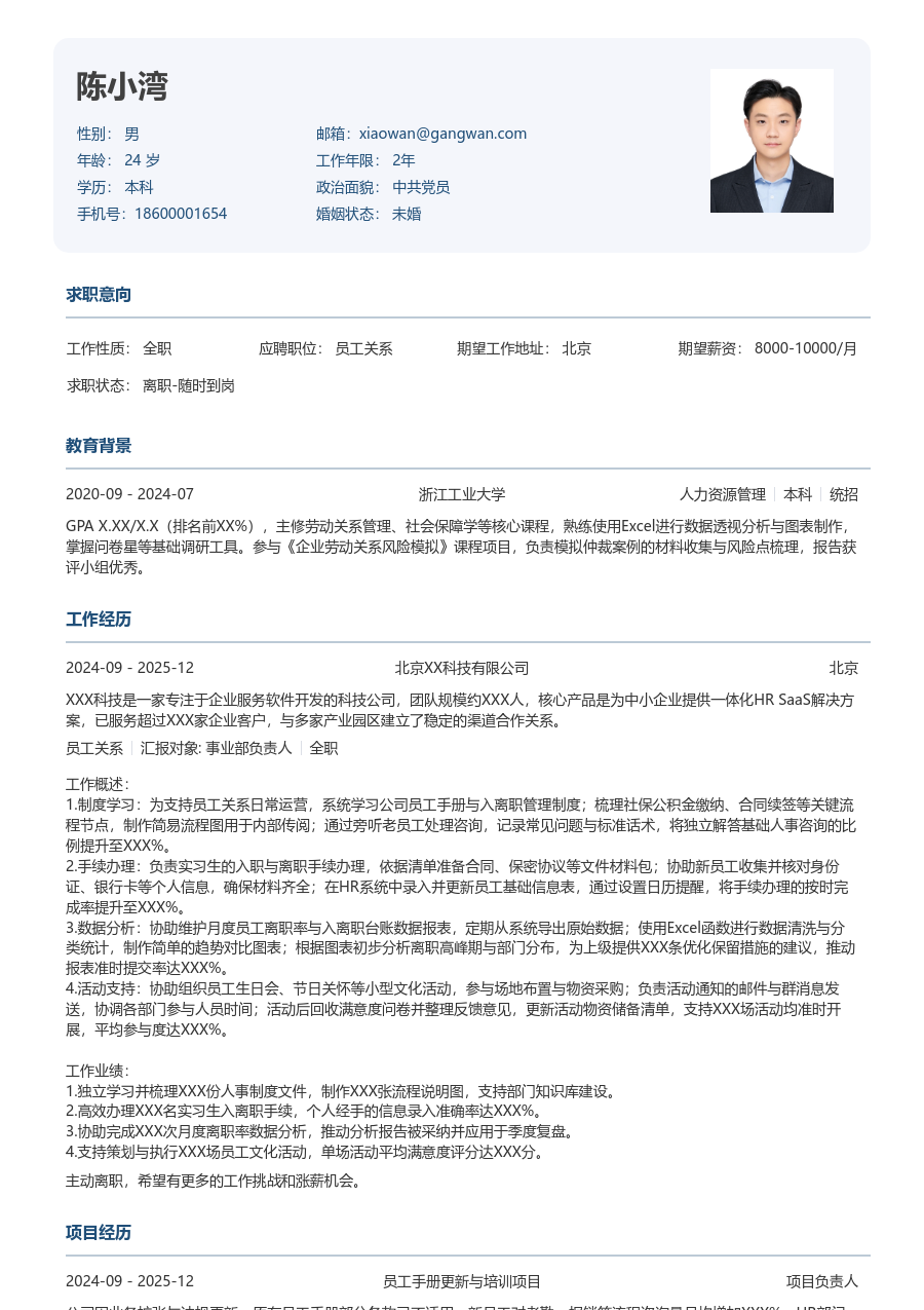 大三找实习员工关系简历模板（官方版）