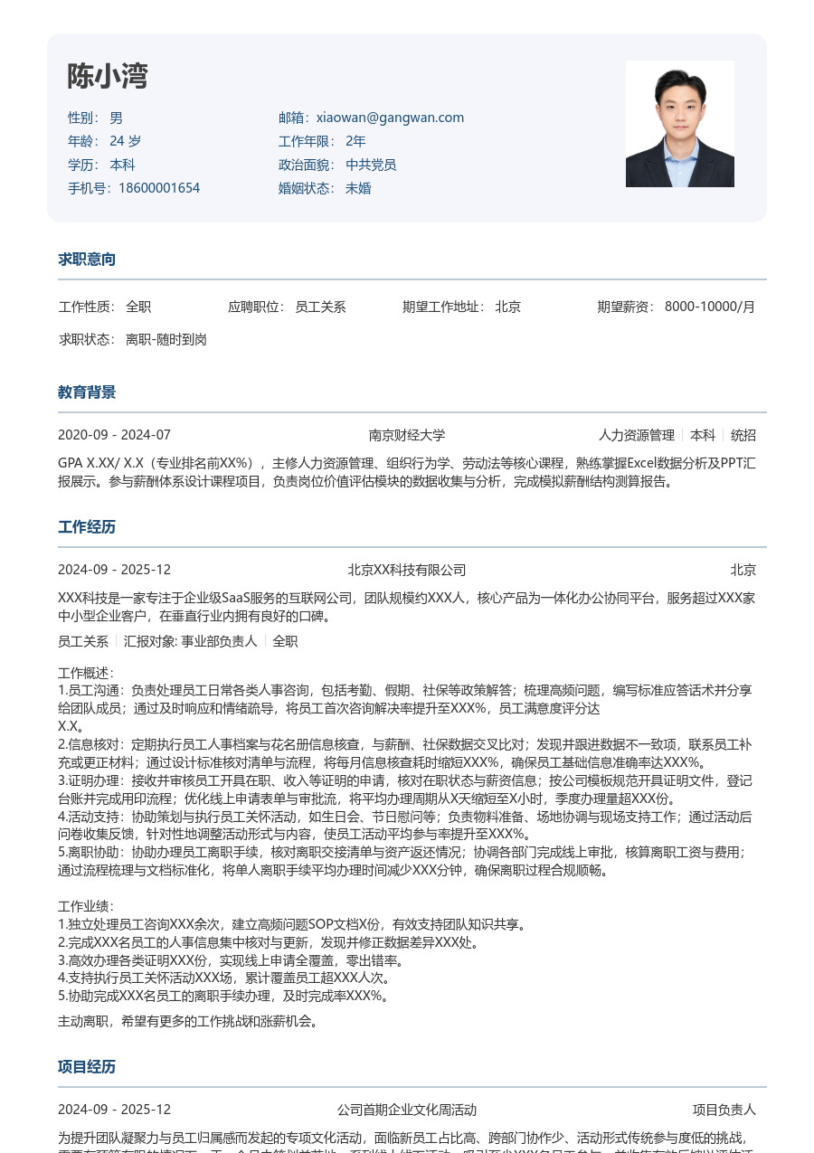 1年内经验员工关系简历模板（严谨版）