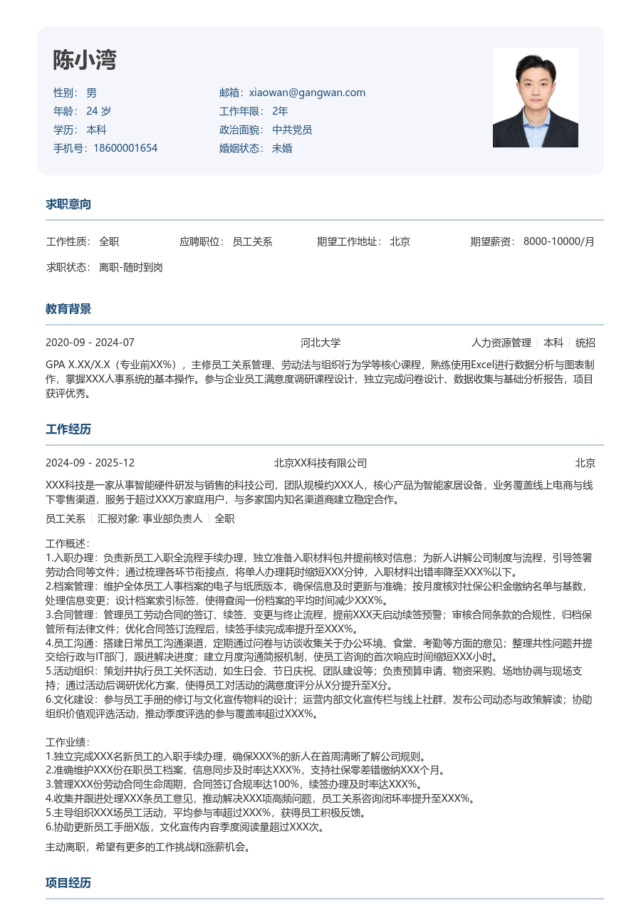 1-3年经验员工关系简历模板（规整版）