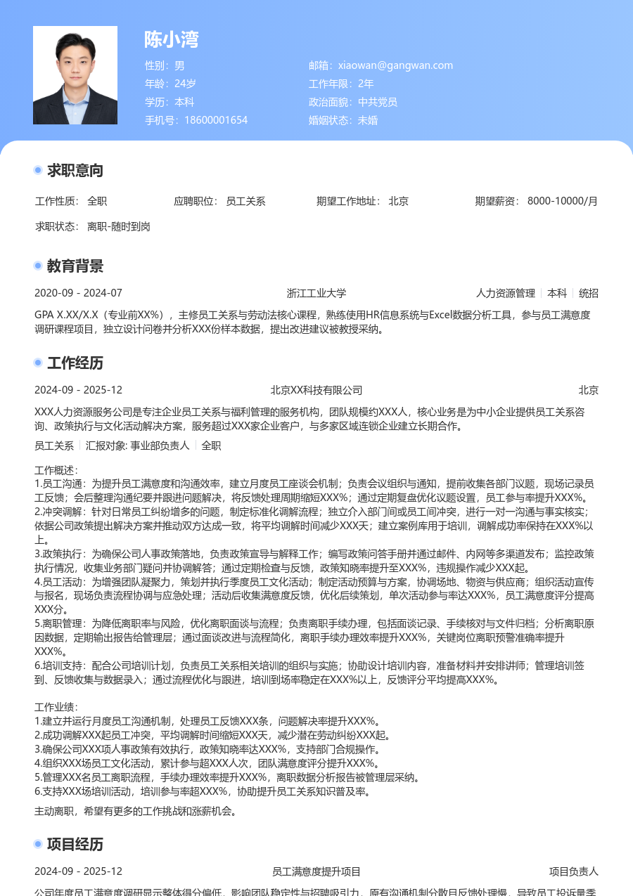 3-5年经验员工关系简历模板（亮眼风格）