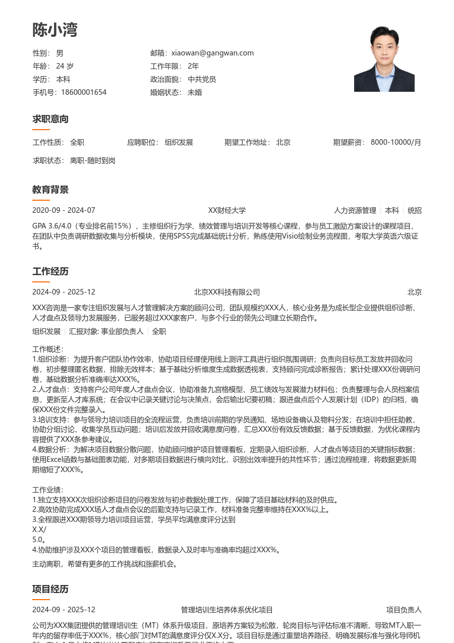 零经验组织发展简历模板（疏朗设计）