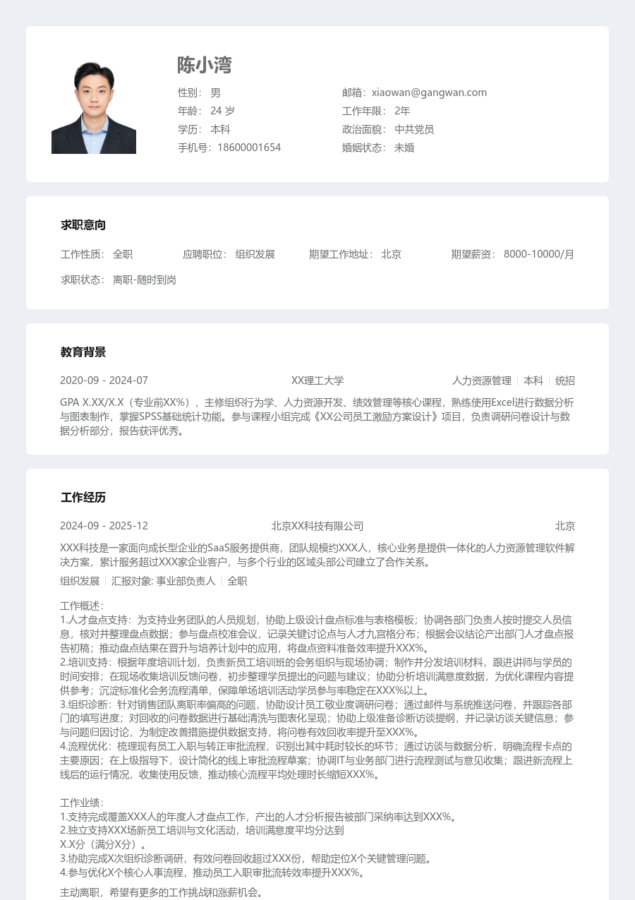 1年内经验组织发展简历模板（规整样式）