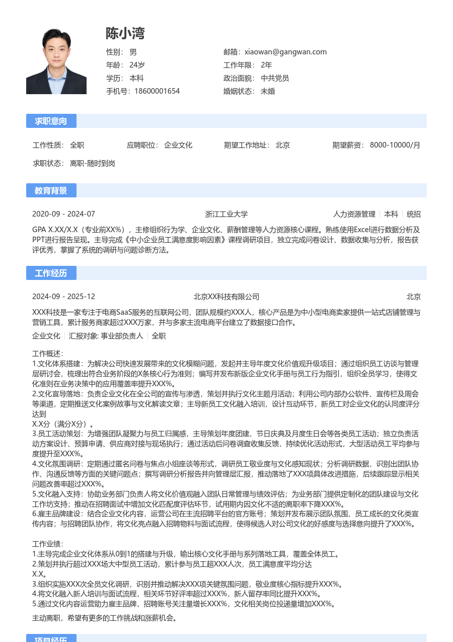 3-5年经验企业文化简历模板（标准样式）