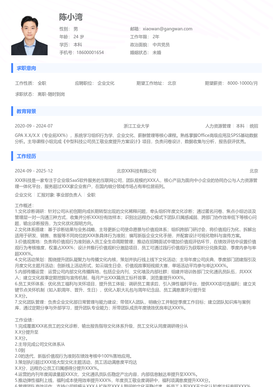 5-10年经验企业文化简历模板（常规样式） - 包含工作经历、项目经验的企业文化简历模板预览图