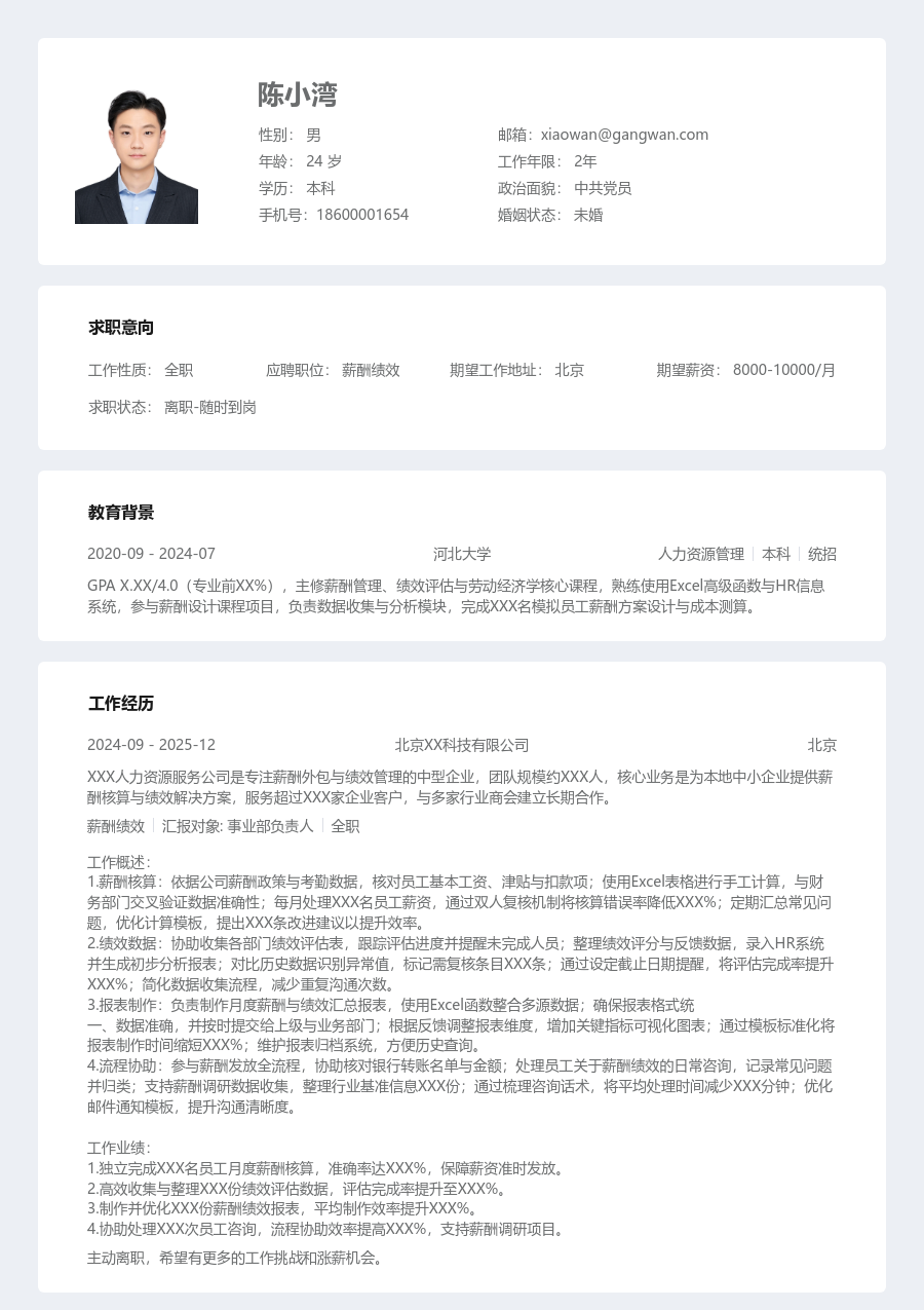 1年内经验薪酬绩效简历模板（现代设计）