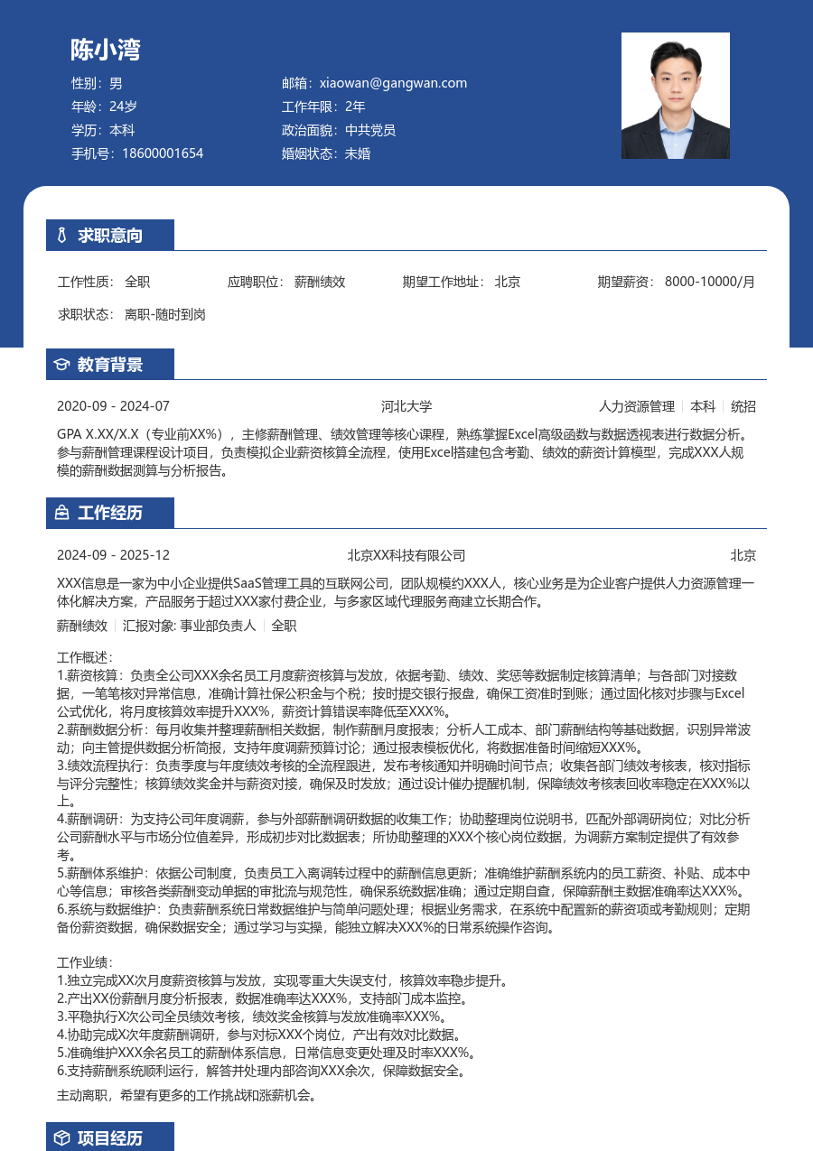1-3年经验薪酬绩效简历模板(稳重风格) - 包含工作经历、项目经验的薪酬绩效简历模板预览图