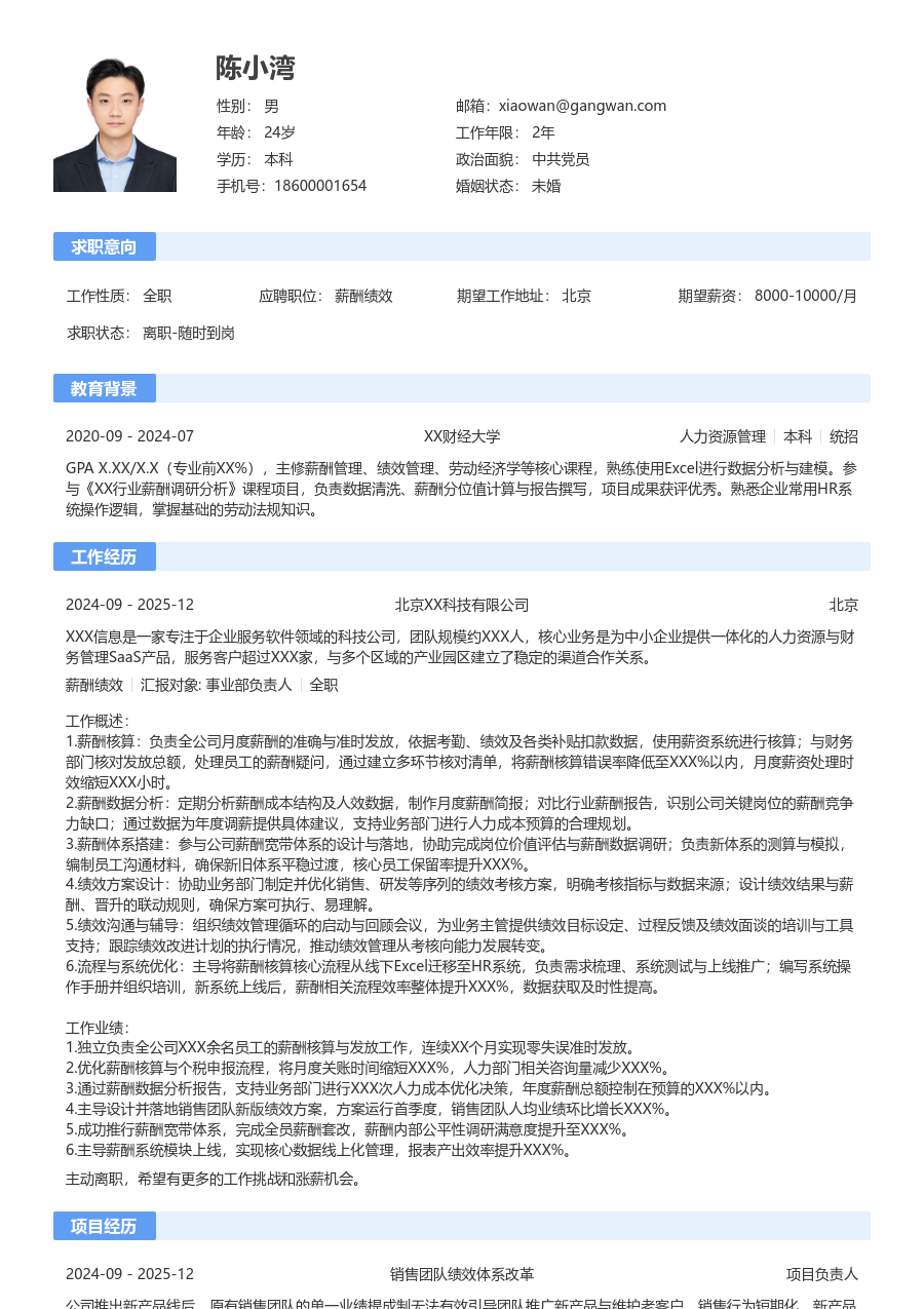 3-5年经验薪酬绩效简历模板（经典格式）