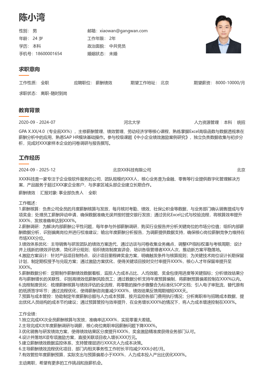 5-10年经验薪酬绩效简历模板（整洁设计）