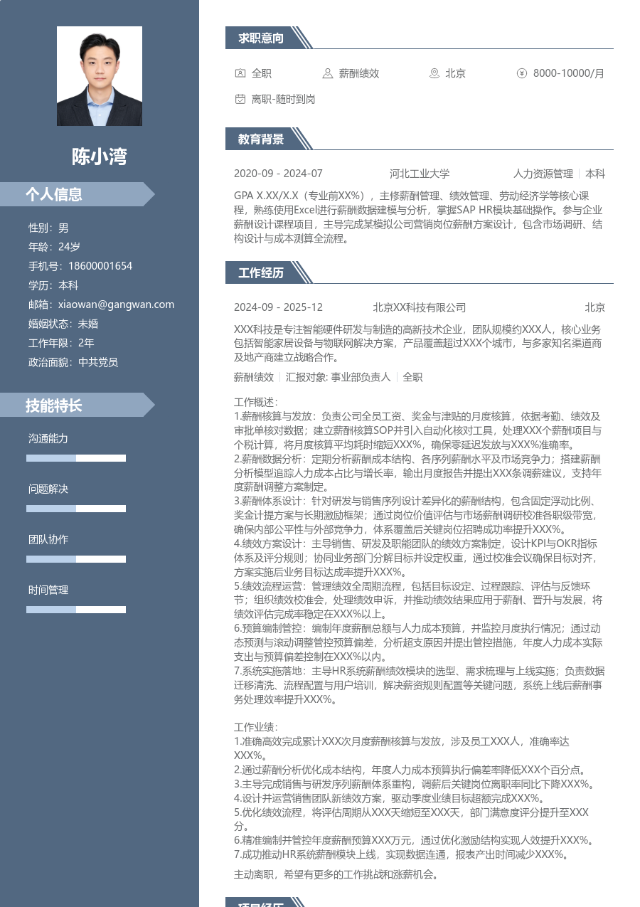 10+年经验薪酬绩效简历模板（专业设计）