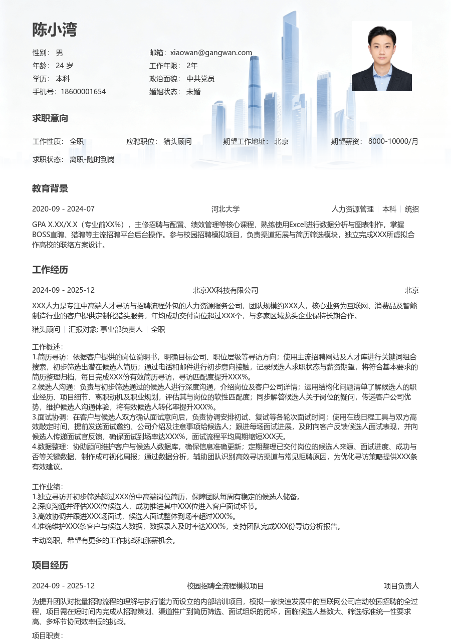 实习生猎头顾问简历模板（商务样式）