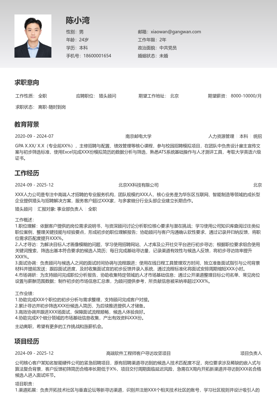 1年内经验猎头顾问简历模板（清晰版）