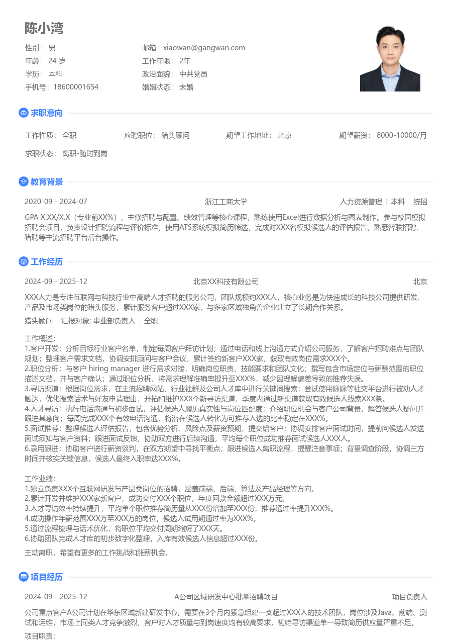 1-3年经验猎头顾问简历模板（极简风格）