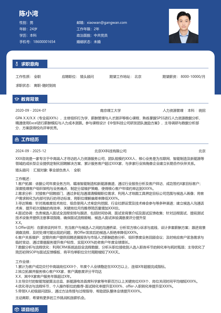 5-10年经验猎头顾问简历模板(醒目设计) - 包含工作经历、项目经验的猎头顾问简历模板预览图
