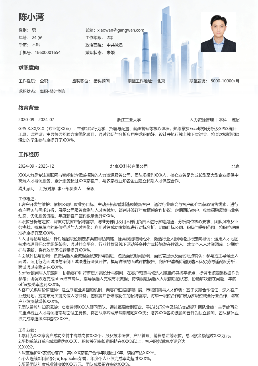 10+年经验猎头顾问简历模板（稳重样式）