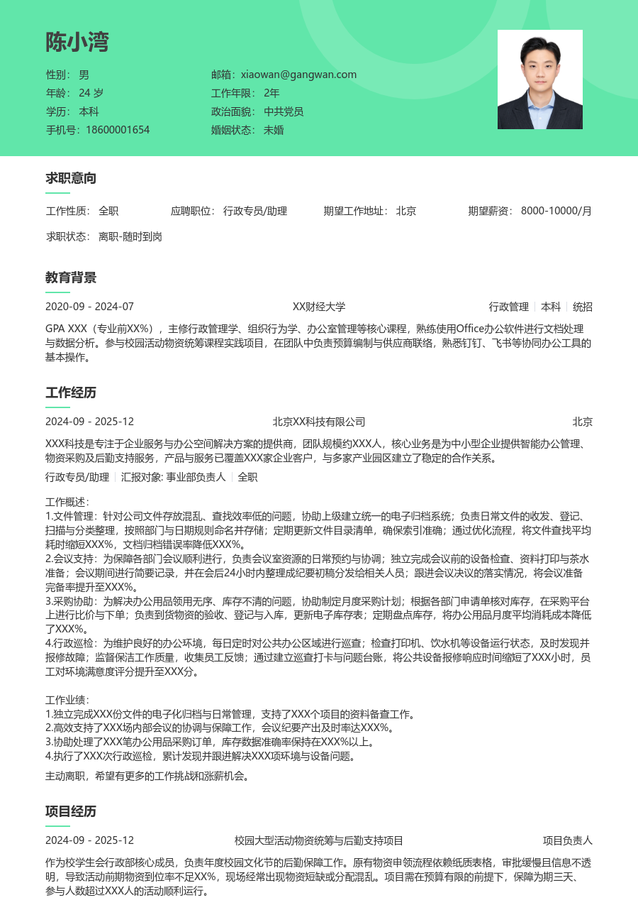 在校生行政专员/助理简历模板（柔和格式）