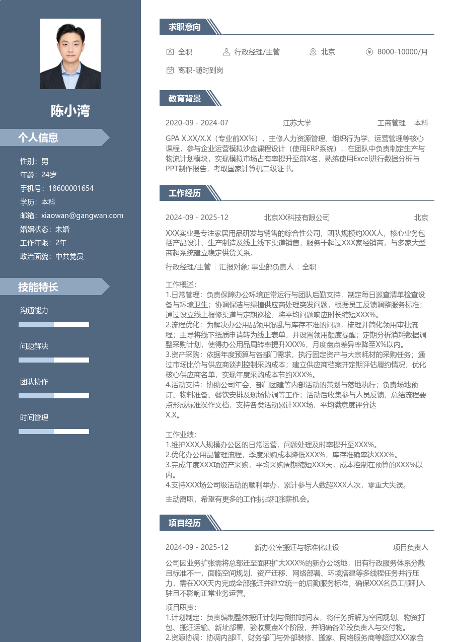 大学生行政经理/主管简历模板（专业款）