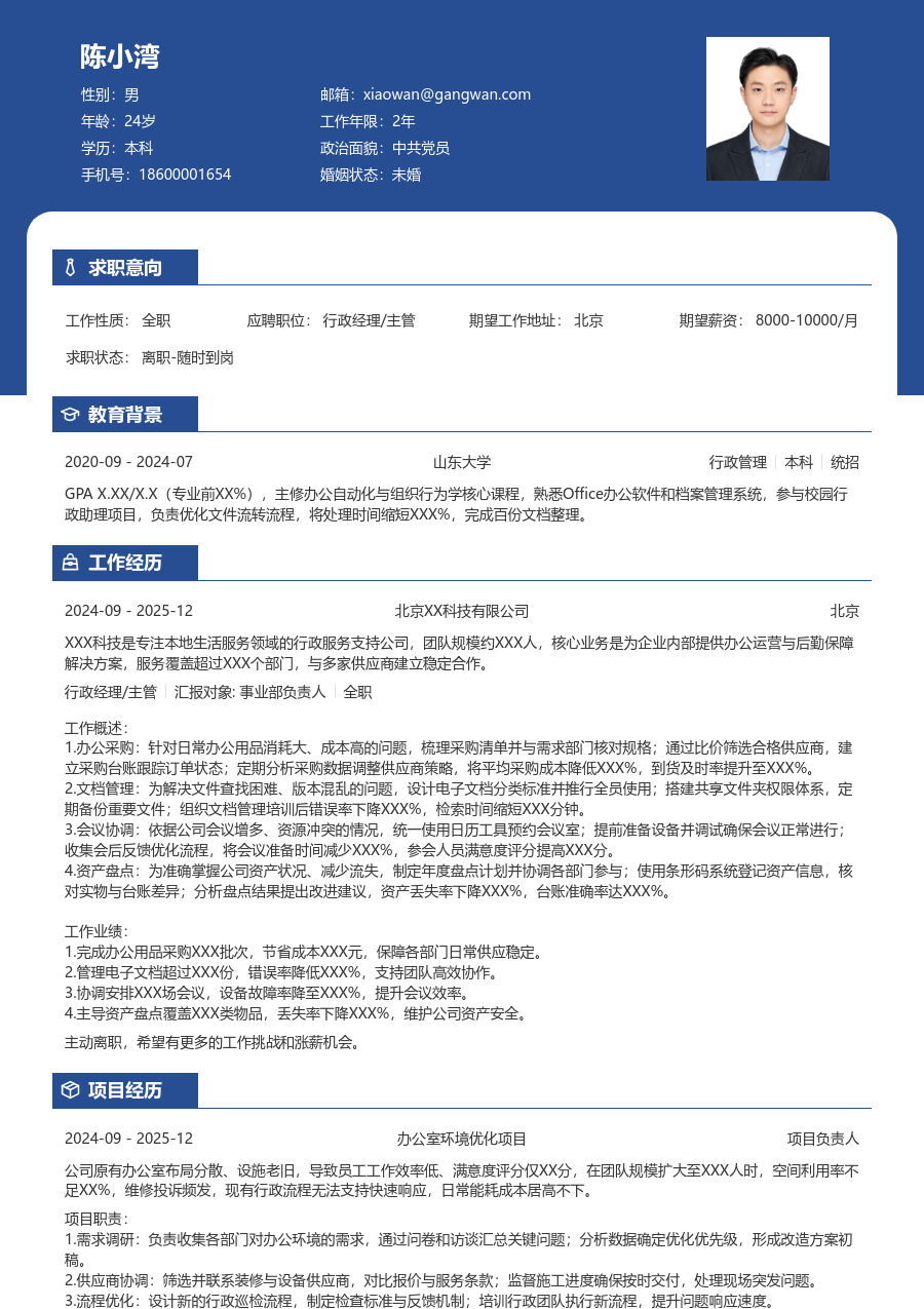 1年内经验行政经理/主管简历模板（职业布局）