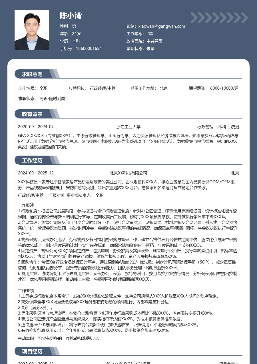1-3年经验行政经理/主管简历模板（资深样式）