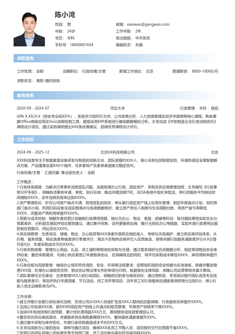 10+年经验行政经理/主管简历模板（开放款）