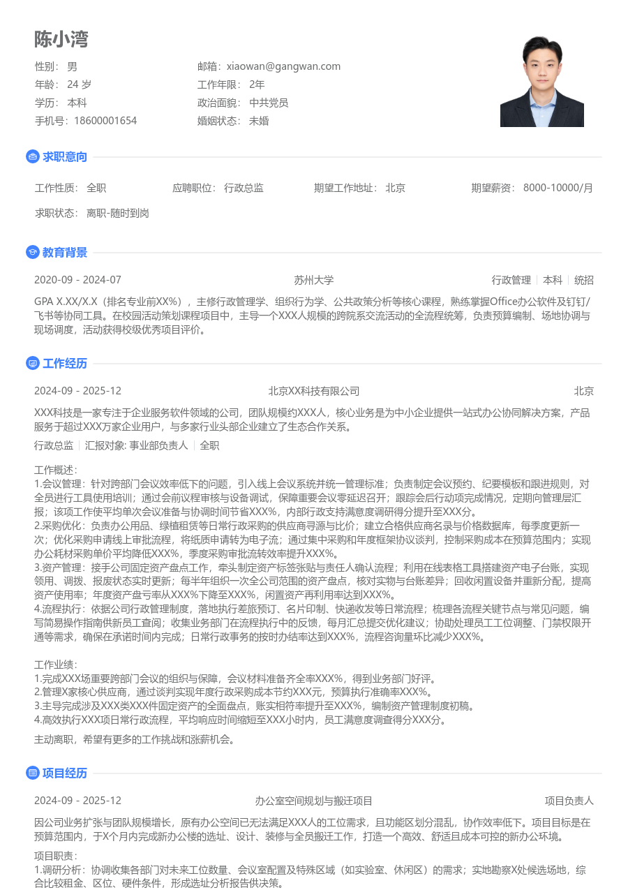 1年内经验行政总监简历模板（清爽样式）