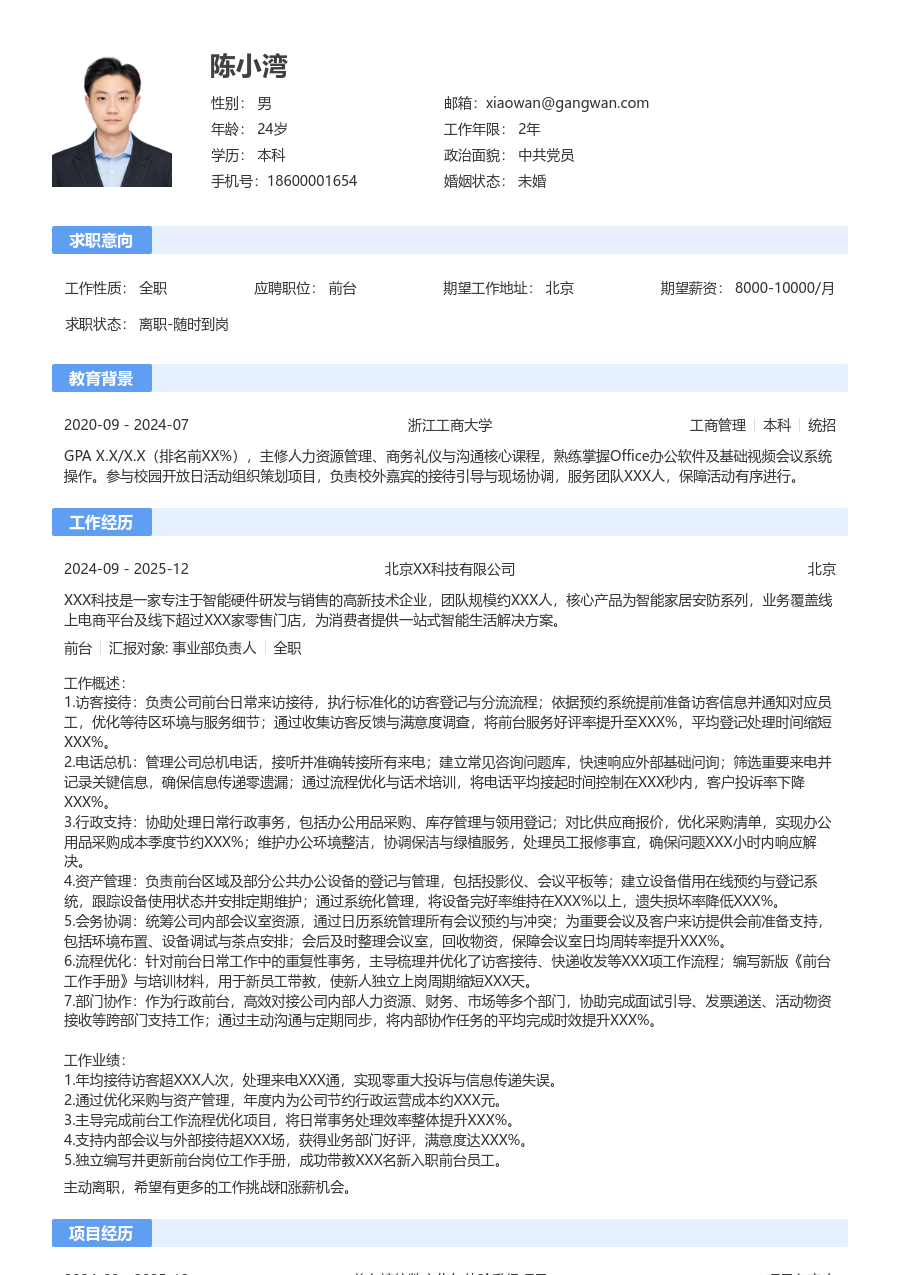 5-10年经验前台简历模板(规范版) - 包含工作经历、项目经验的前台简历模板预览图