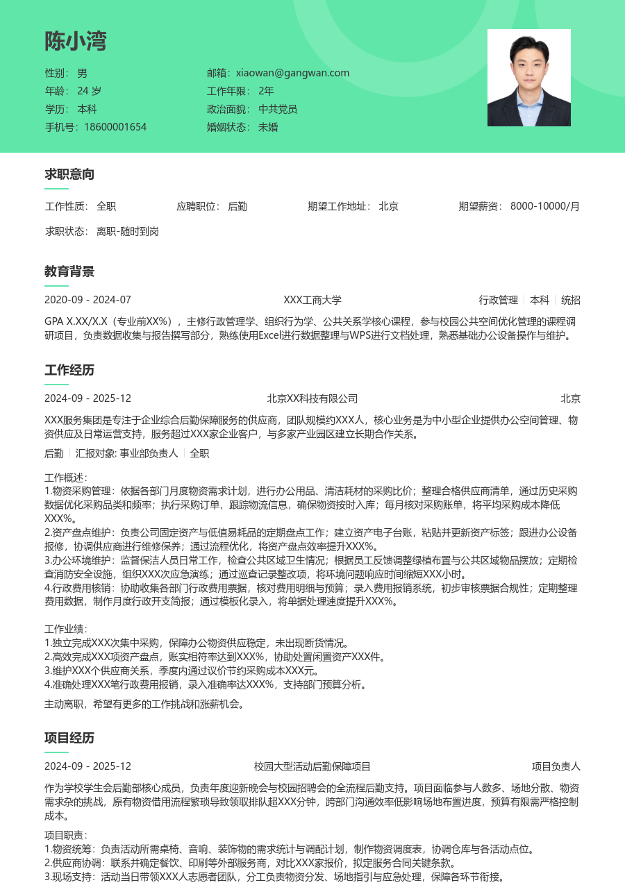 大学生后勤简历模板（护眼样式）