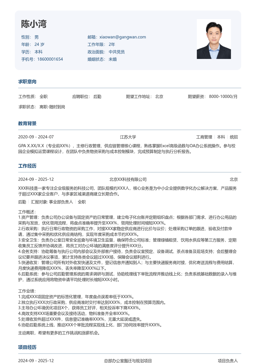 1-3年经验后勤简历模板(正式版) - 包含工作经历、项目经验的后勤简历模板预览图