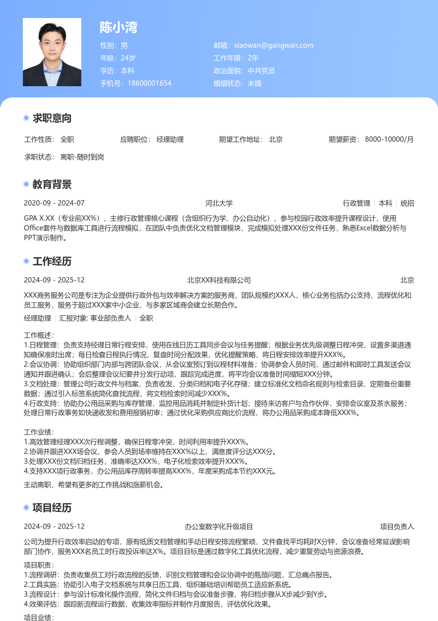 实习生经理助理简历模板（通用排版）