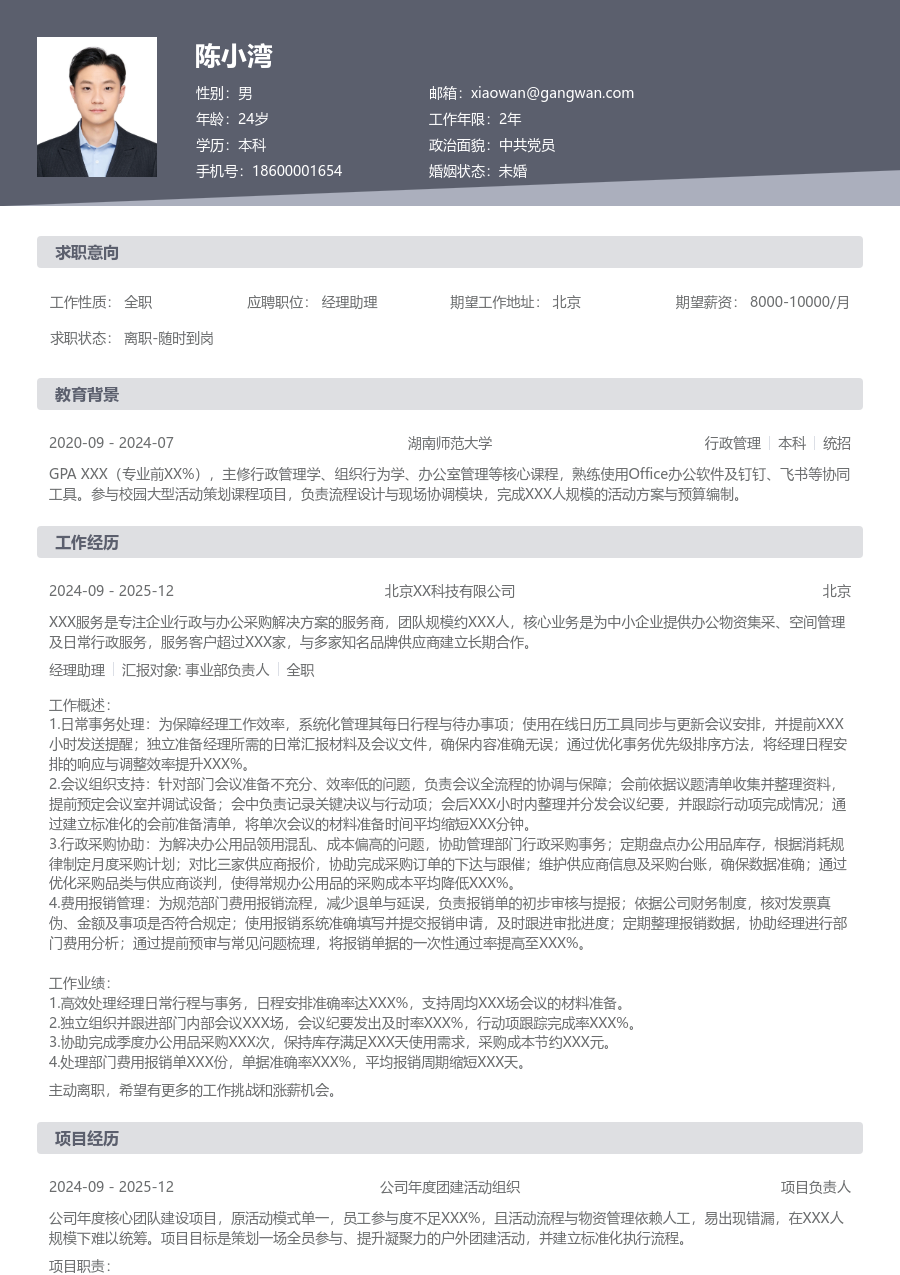 1年内经验经理助理简历模板（传统设计）