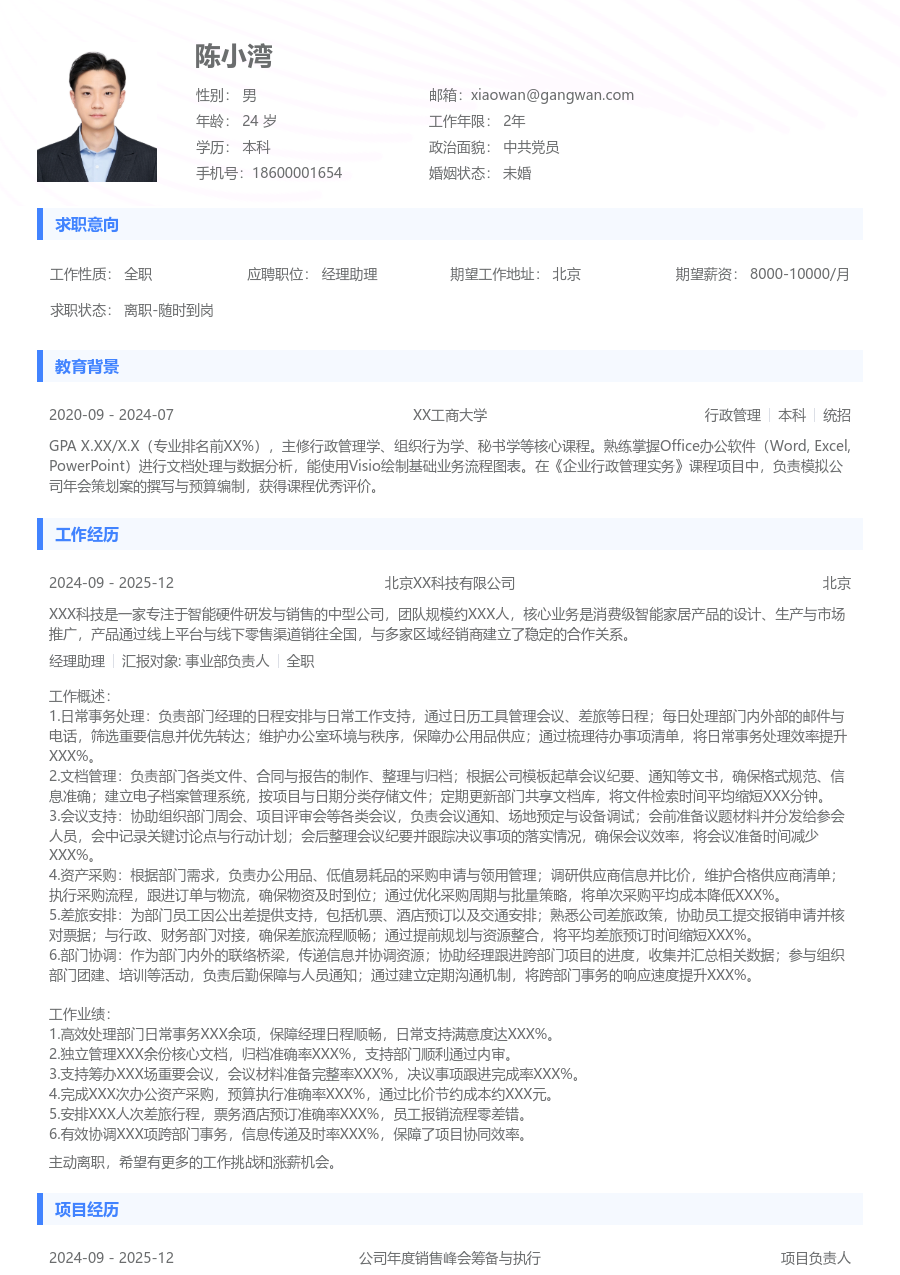 1-3年经验经理助理简历模板（实用风）