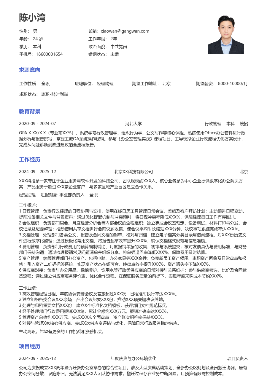 3-5年经验经理助理简历模板（通用版） - 包含工作经历、项目经验的经理助理简历模板预览图