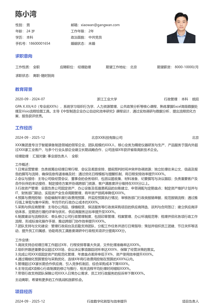 10+年经验经理助理简历模板（正规款）