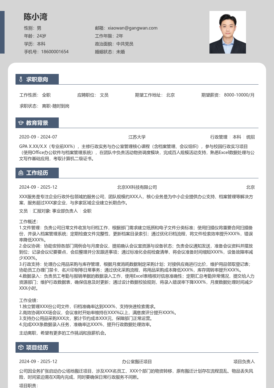 实习申请文员简历模板（卡片版） - 包含工作经历、项目经验的文员简历模板预览图