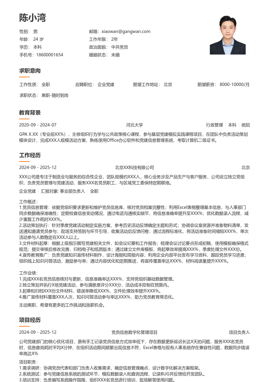 零经验企业党建简历模板（易读风）