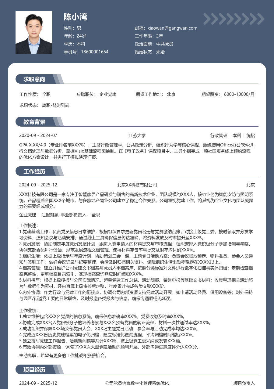 1-3年经验企业党建简历模板(正规布局) - 包含工作经历、项目经验的企业党建简历模板预览图
