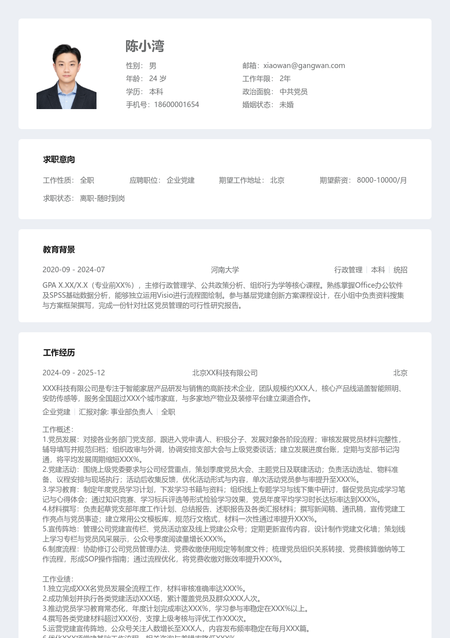 3-5年经验企业党建简历模板（结构布局）