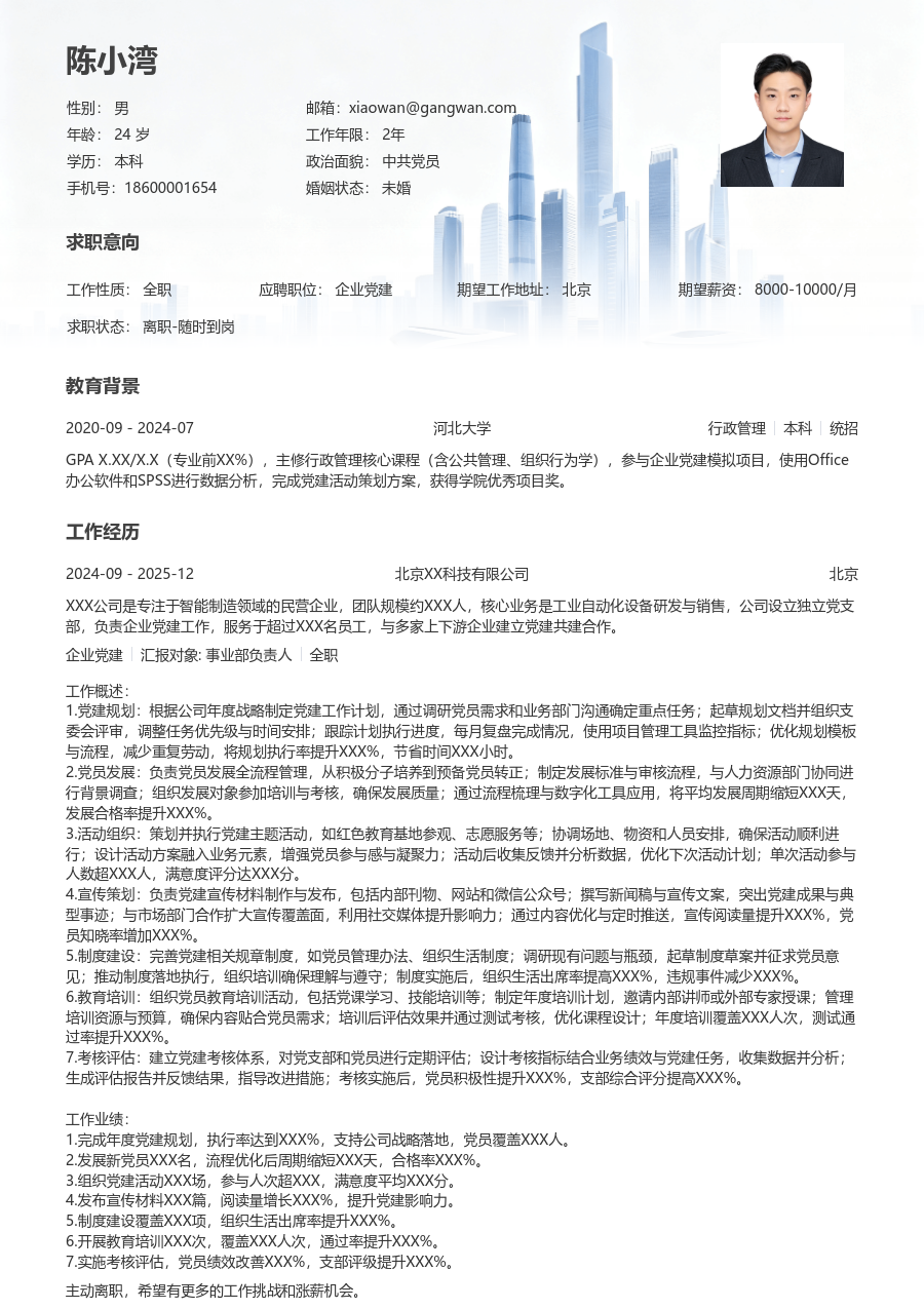 5-10年经验企业党建简历模板（大气排版） - 包含工作经历、项目经验的企业党建简历模板预览图