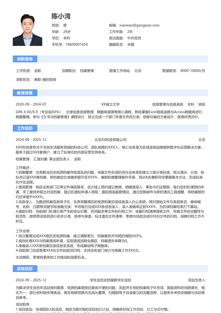 小白档案管理简历模板（经典布局） - 包含工作经历、项目经验的档案管理简历模板预览图