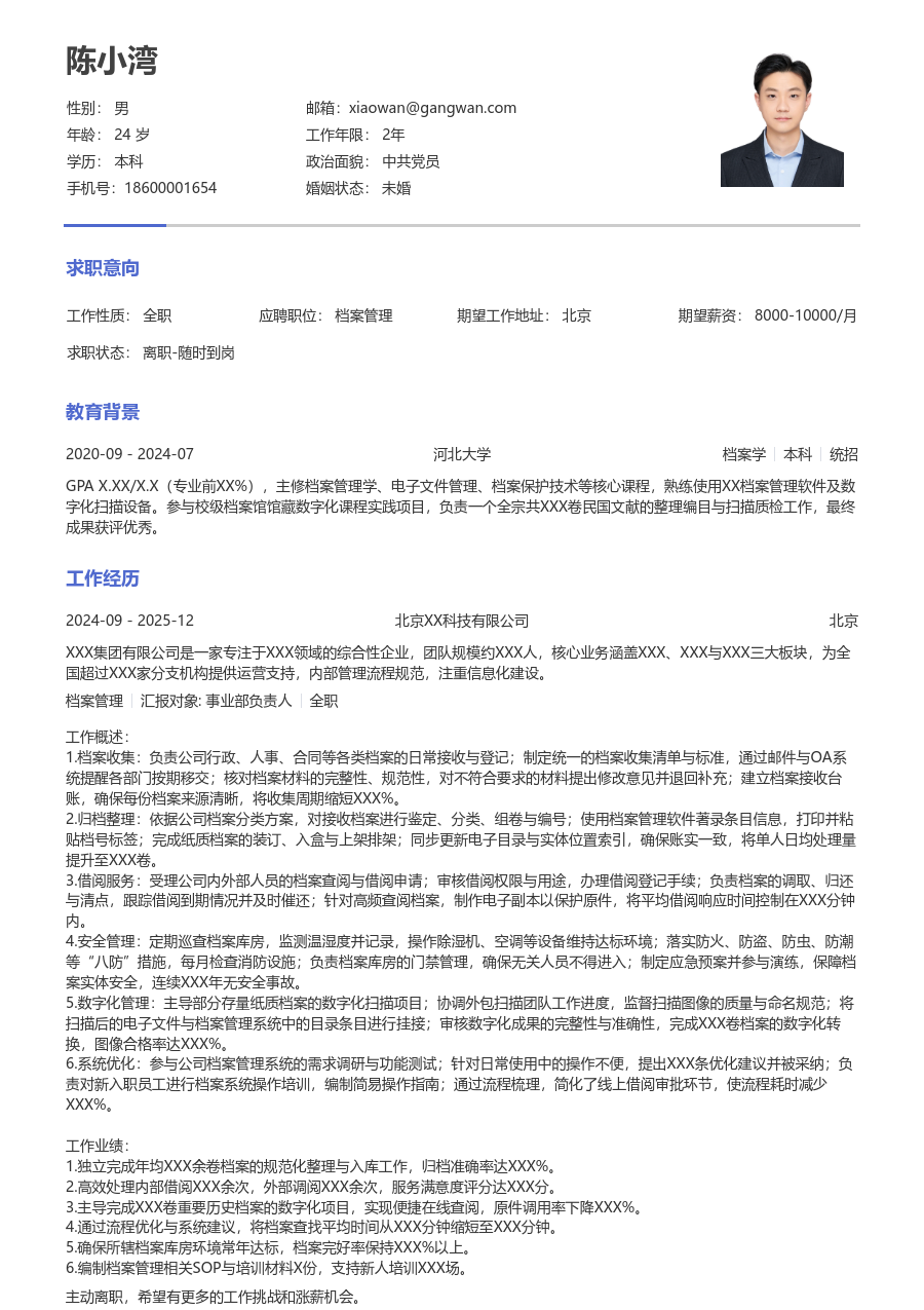 3-5年经验档案管理简历模板（简单样式）