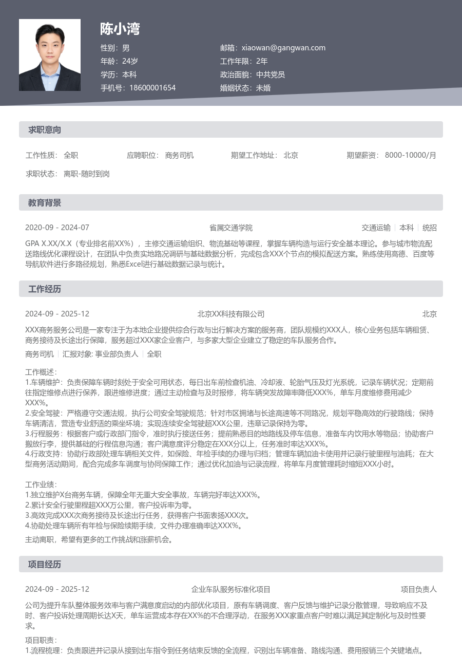 第一份实习商务司机简历模板（传统设计）