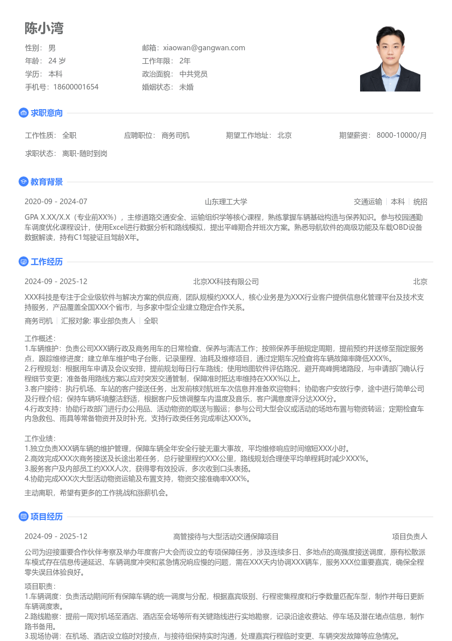 1年内经验商务司机简历模板（整洁设计）