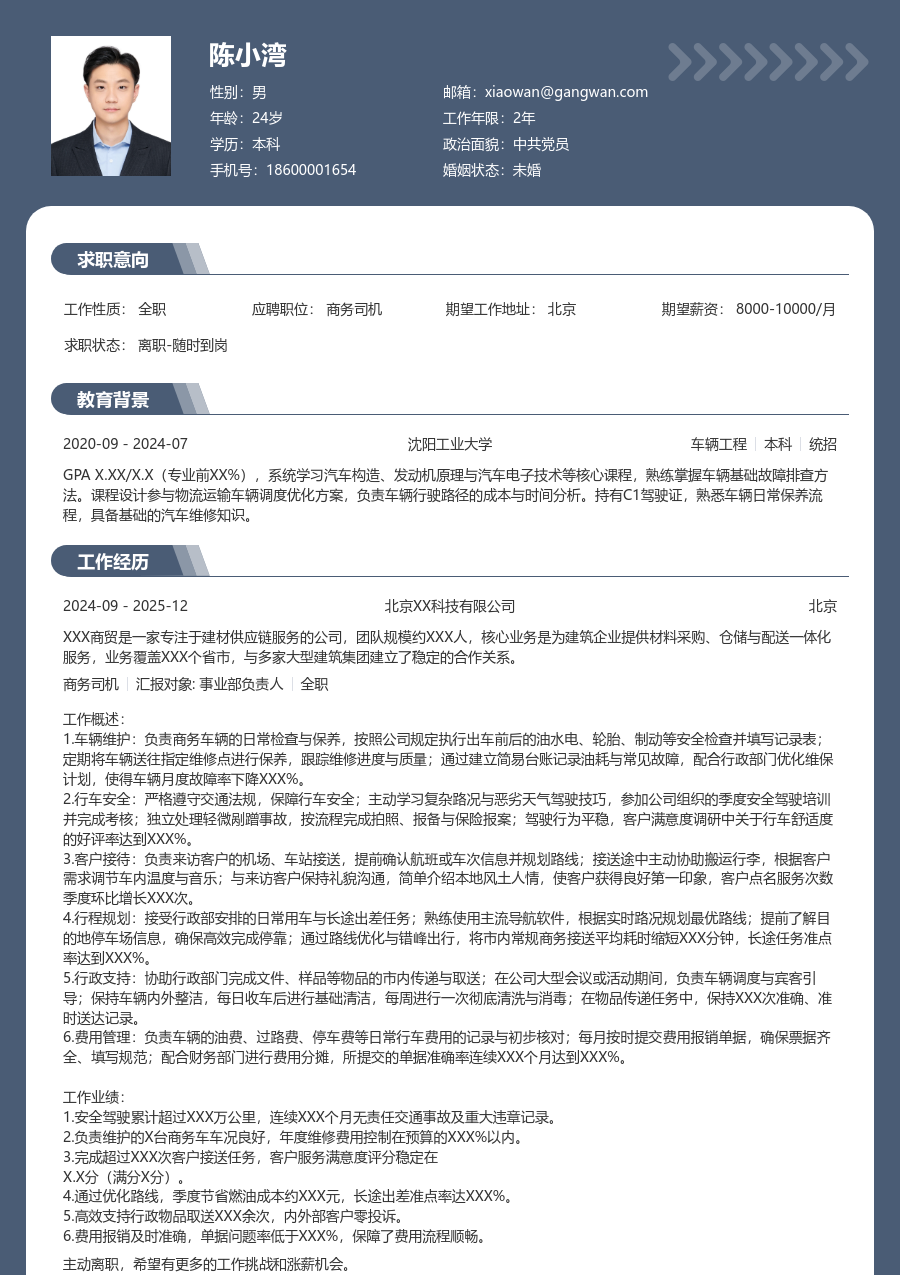 1-3年经验商务司机简历模板（稳重排版）