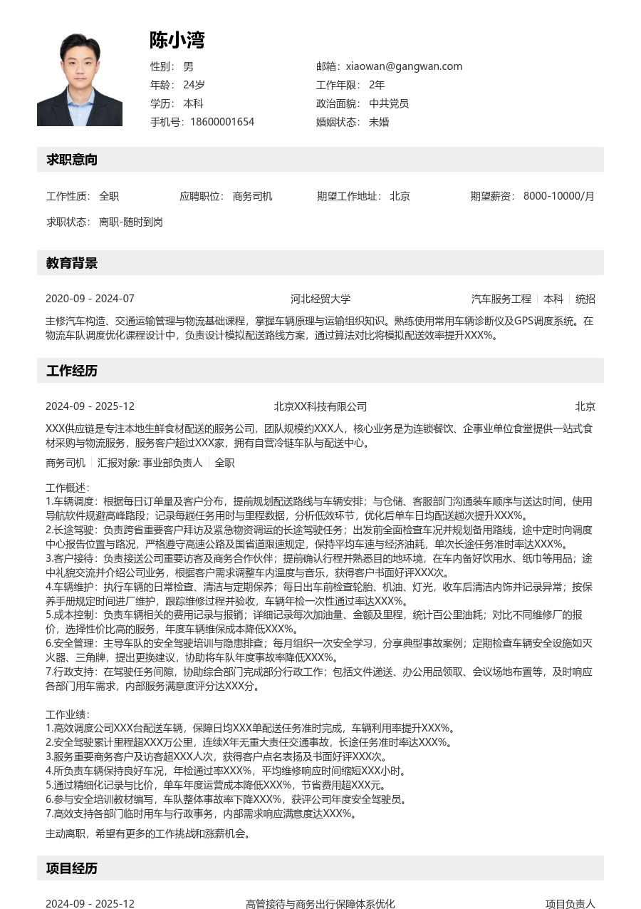 5-10年经验商务司机简历模板（有序格式）