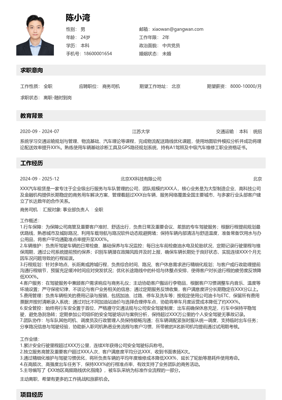 10+年经验商务司机简历模板（清晰款）
