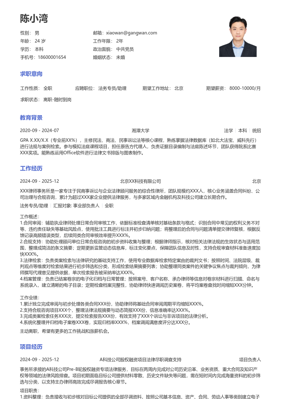 寒暑假实习法务专员/助理简历模板（通用样式）