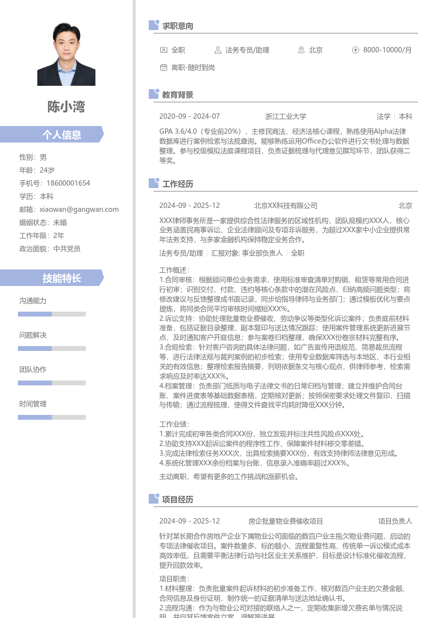 1年内经验法务专员/助理简历模板（简约布局）